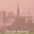 Легкая музыка