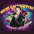 Вячеслав Макаров