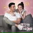 บอย พ ซเมคเกอร