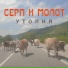 гр. Серп и Молот