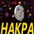НАКРА