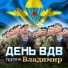 Группа Владимир