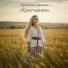 Кристина Данник