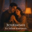 ЭстоКонтиго