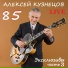 Алексей Кузнецов