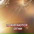 Гравитация(Правильная Поп Музыка)