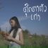 AOKJ, ARM OHANA, KHONGJUE feat. ร ตน ส ทธ ดา