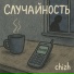 chizh