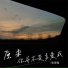 袁保强