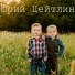 Юрий Цейтлин