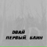 Двай(dvay.ru)