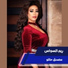 ريم السواس
