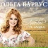 Ольга Варвус