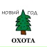 Охота