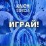 Ключ здесь!