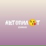 БРАЖНИК
