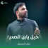 علي المسلم