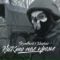 ПОЗЫВНОЙ feat. MASHUR