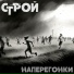 Строй