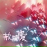 樊静雯