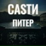 CASTИ