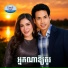ស ន ចន ថ , រស ម រ ម ស