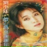 刘小钰