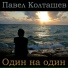 Павел Колташев