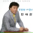 Han Jae Gwan