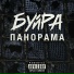 БуйРА