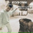 КОЛЮЧИЙ