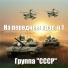 Группа "СССР"