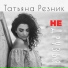 Татьяна Резник