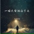 沈东阳