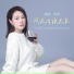 李英