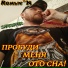 Rомыч N, Sarkofak, Nesterov.R