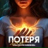 Анастасия Новикова
