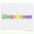 Василий К. & Интеллигенты