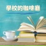 複習數學音樂