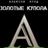 Алексей Лунд