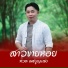 หวด เพชบ ญแสง