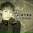 江蕙