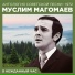 Муслим Магомаев