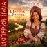 Инна Луговая, Империя Шума