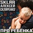 Алексей Скляренко(SKLЯR )