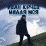 Иван Юрчев