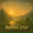 Береговое Братство