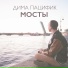 Дима Пацифик
