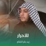زيد بقرالشام