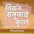 Phoolrenu